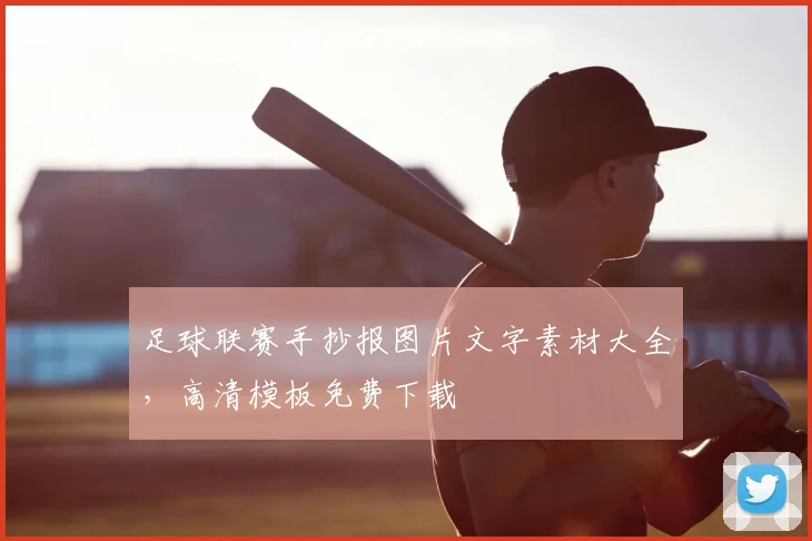 足球联赛手抄报图片文字素材大全,高清模板免费下载