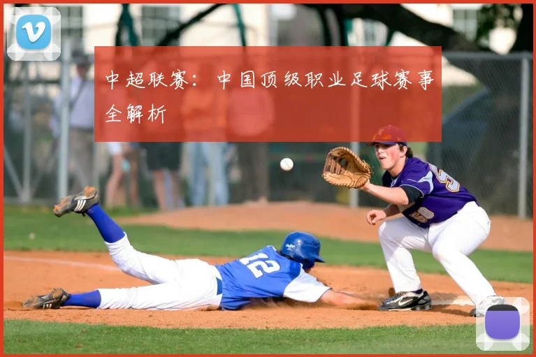 中超联赛：中国顶级职业足球赛事全解析