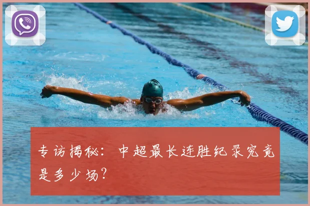 专访揭秘：中超最长连胜纪录究竟是多少场？