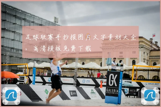 足球联赛手抄报图片文字素材大全，高清模板免费下载
