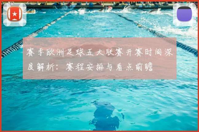 赛季欧洲足球五大联赛开赛时间深度解析：赛程安排与看点前瞻